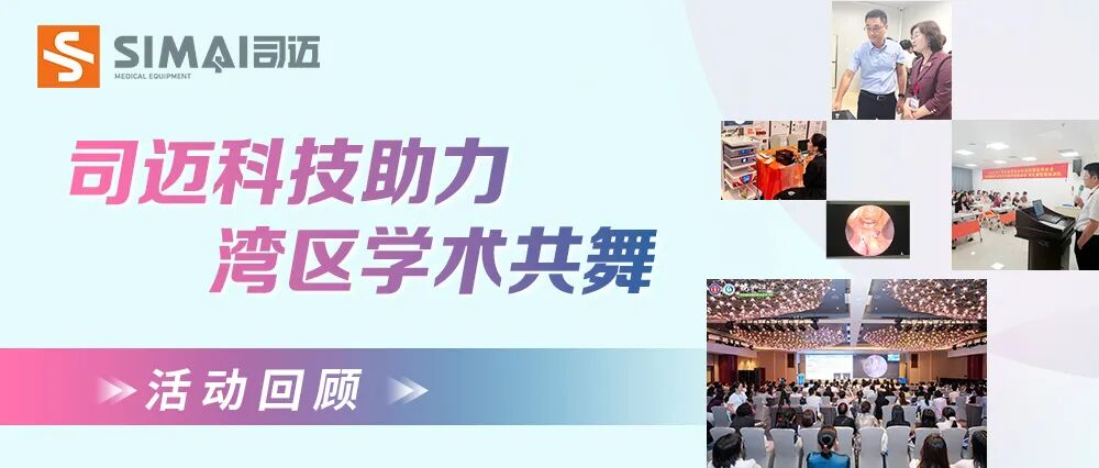 司邁科技助力灣區(qū)婦科學(xué)術(shù)會(huì)議圓滿(mǎn)舉辦